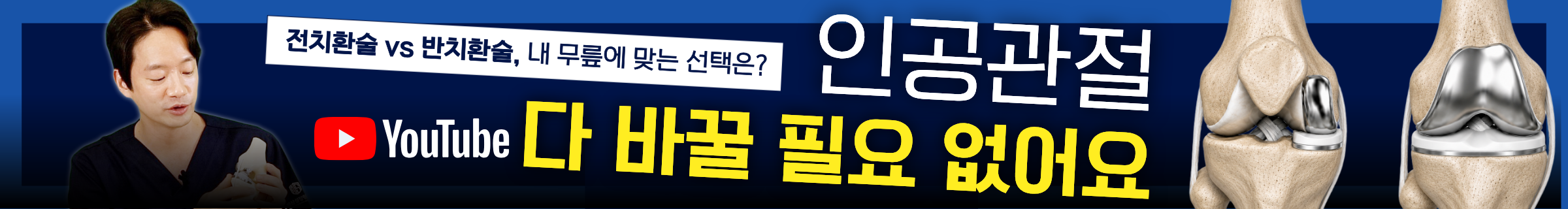 노원정형외과ㅣ인공관절치환술